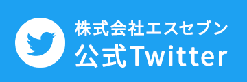 株式会社エスセブン 公式Twitter